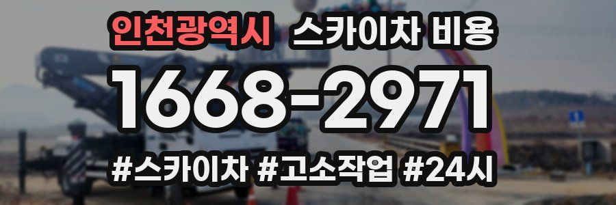 인천광역시 스카이차 비용