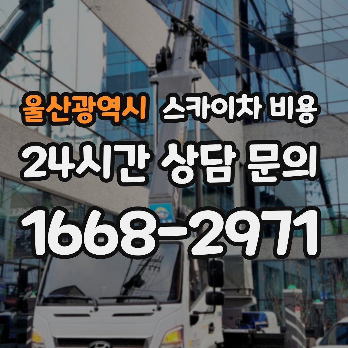 울산광역시 스카이차 비용 견적이 빨라지는 현장 정보 정리법
