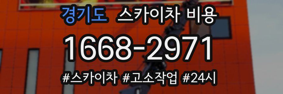 경기도 스카이차 비용