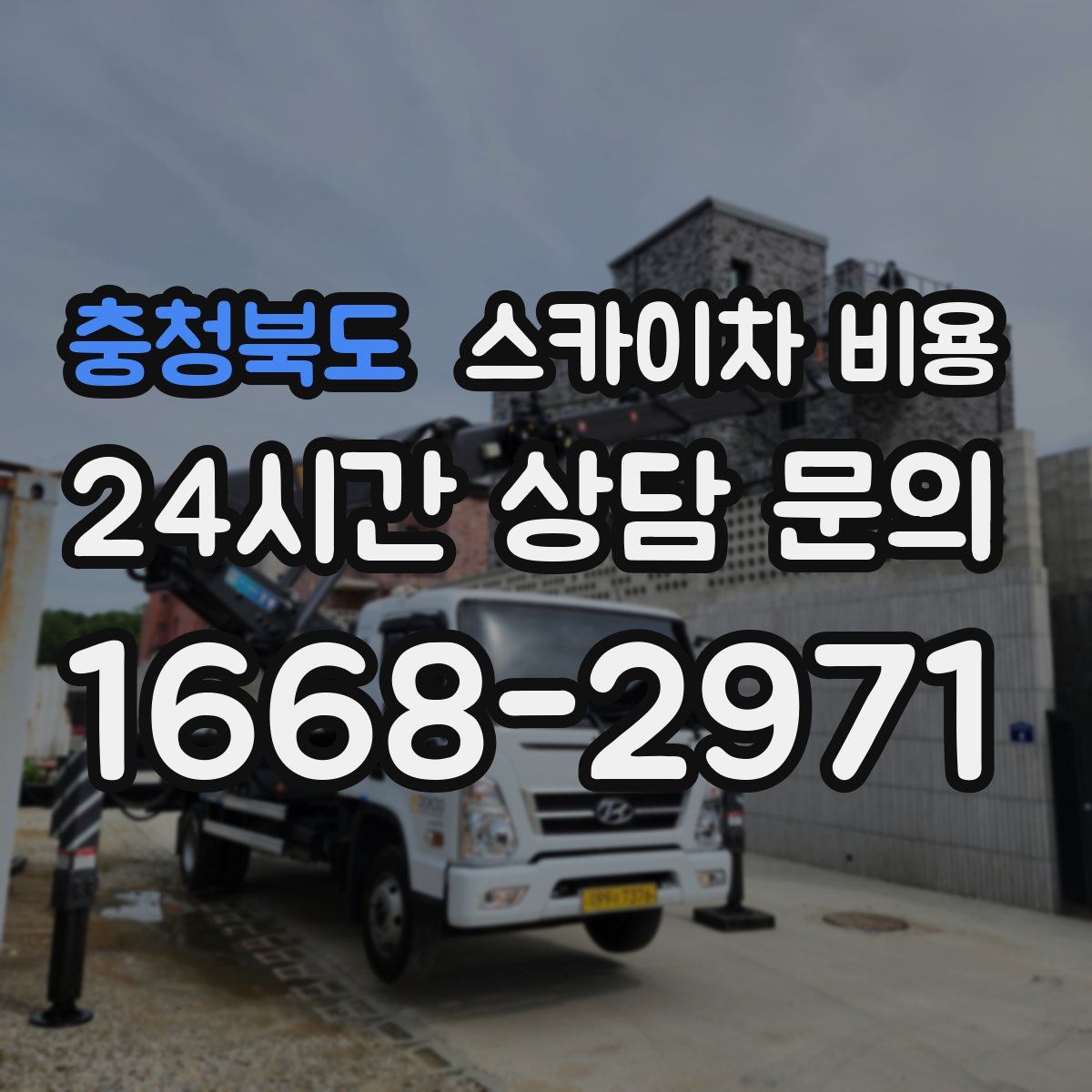 충청북도 스카이차 비용
