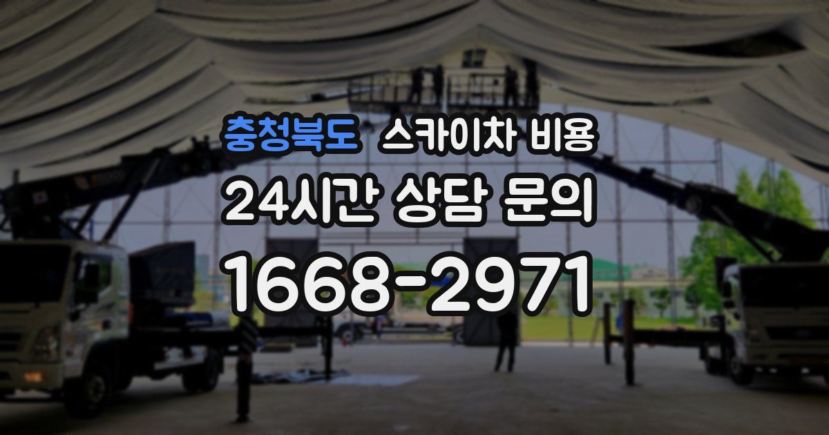 충청북도 스카이차 비용