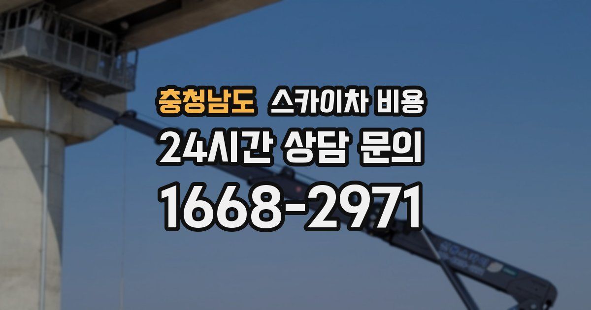 충청남도 스카이차 비용