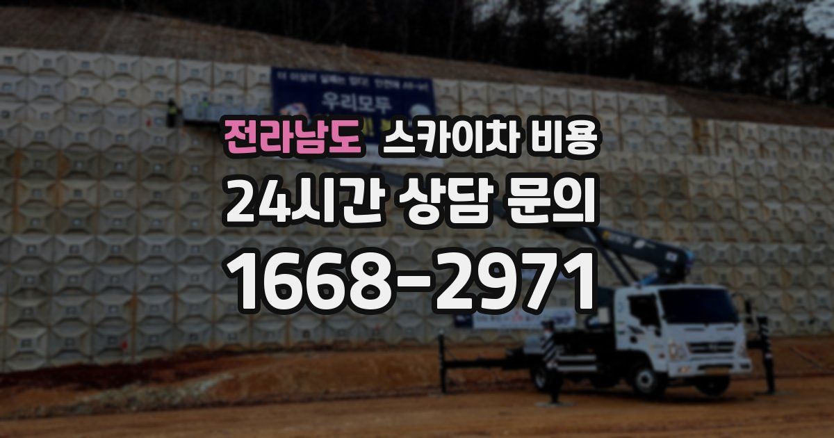 전라남도 스카이차 비용