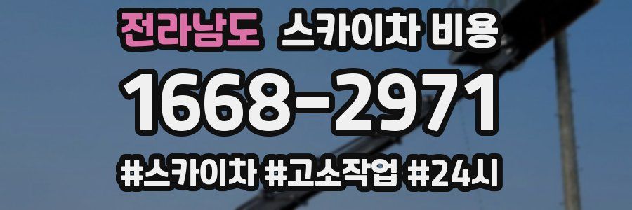 전라남도 스카이차 비용