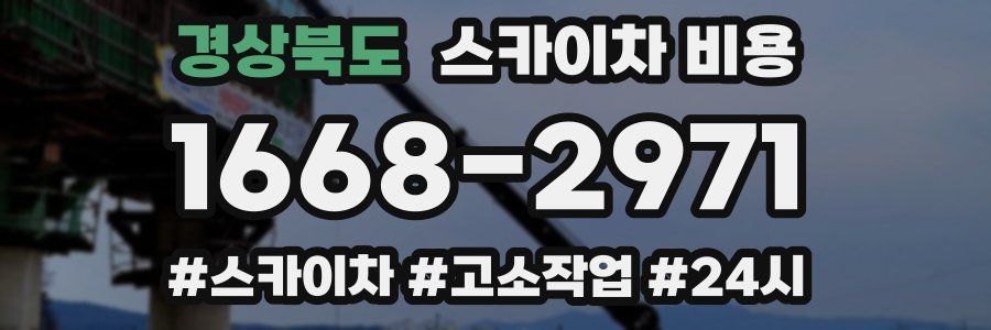 경상북도 스카이차 비용