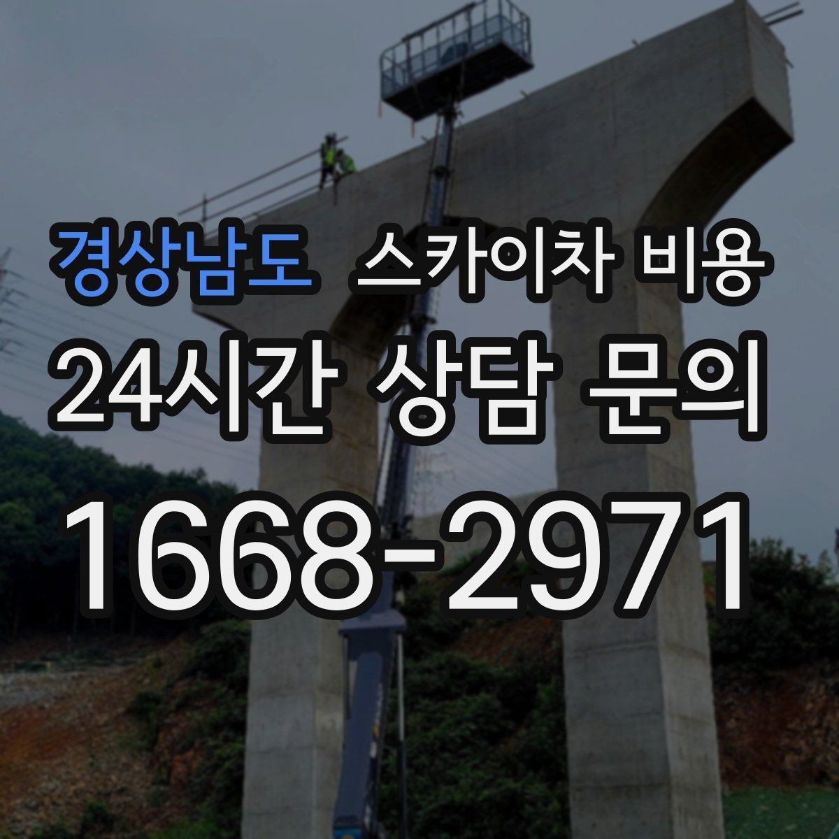 경상남도 스카이차 비용 철거 후 마감까지 하면 견적이 달라질까