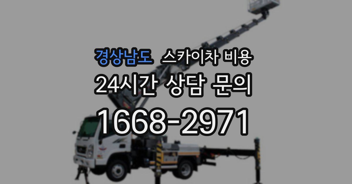 경상남도 스카이차 비용