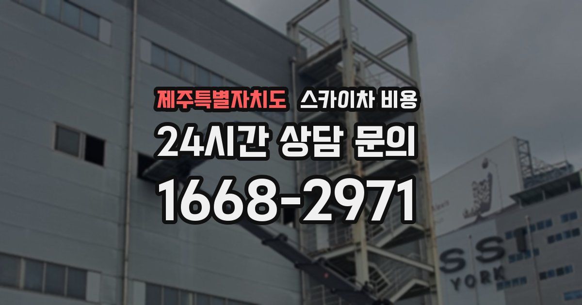 제주특별자치도 스카이차 비용