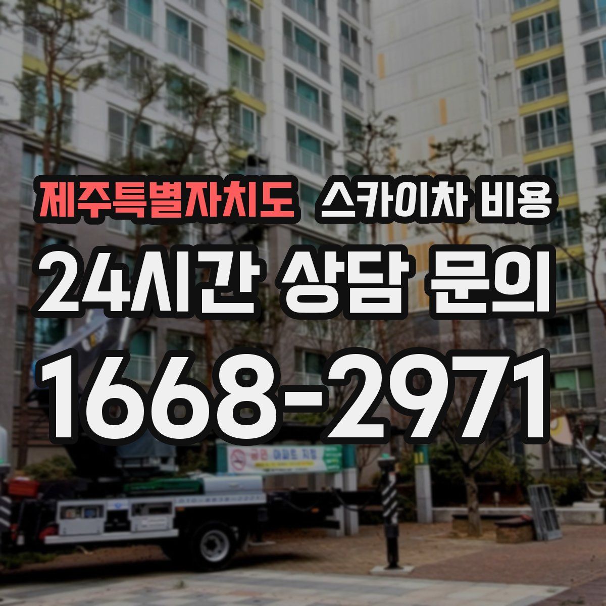 제주특별자치도 스카이차 비용