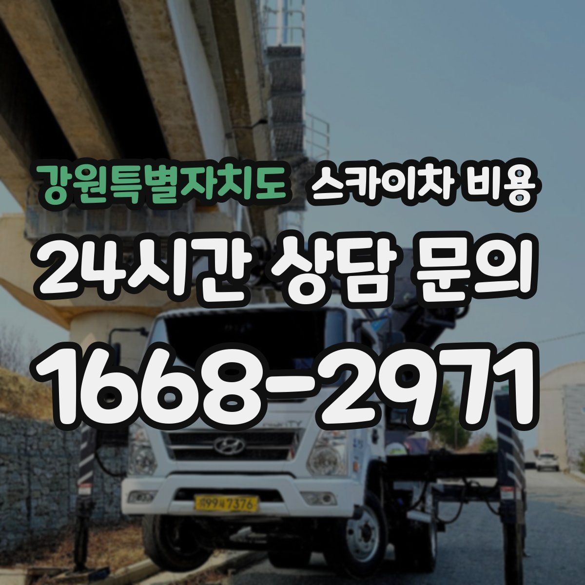 강원특별자치도 스카이차 비용