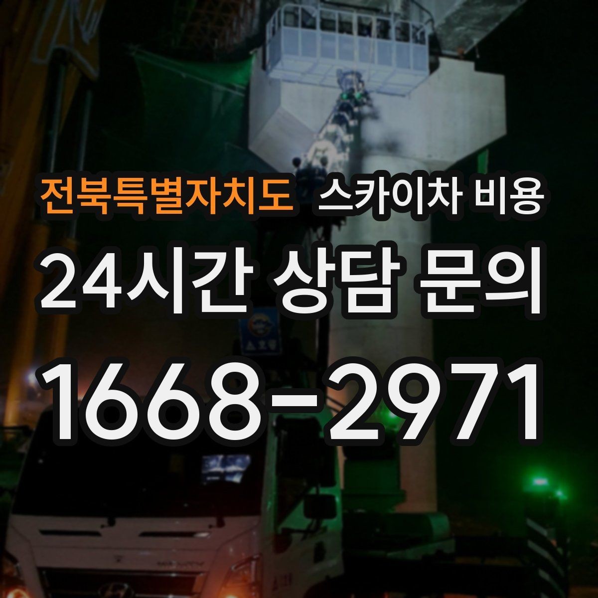 전북특별자치도 스카이차 비용 작업 순서만 바꿔도 시간이 줄어듭니다