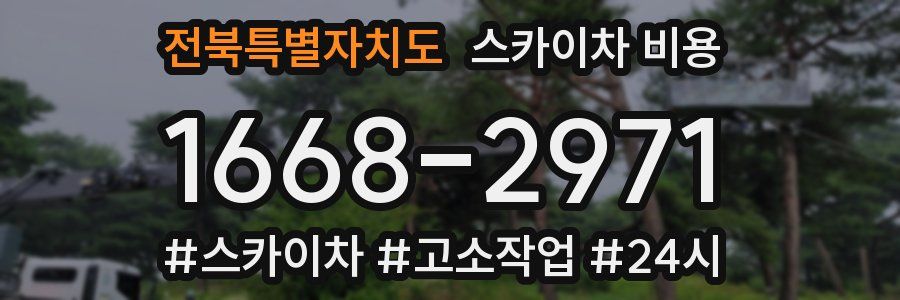 전북특별자치도 스카이차 비용