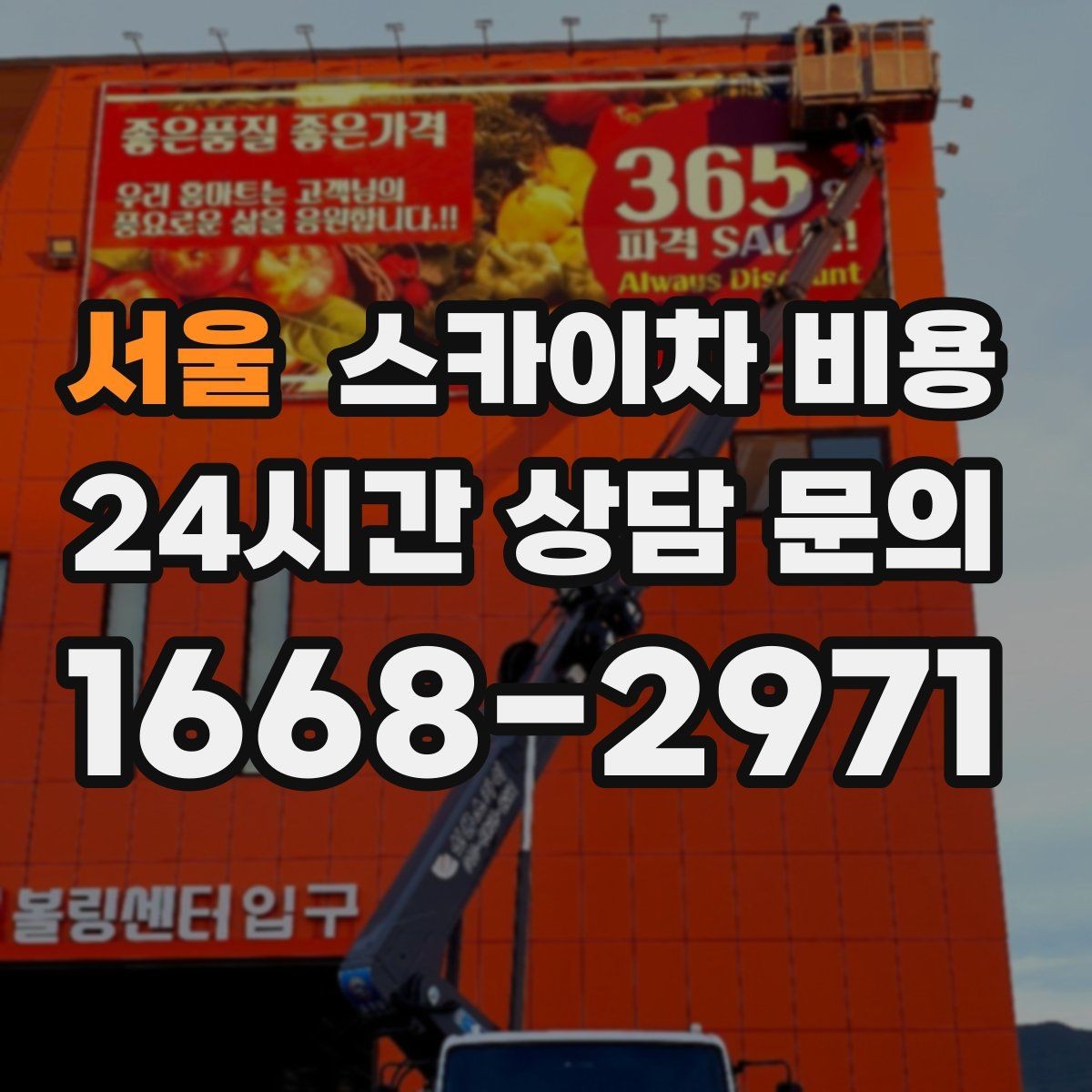 서울 스카이차 비용 고압선 인근 작업은 왜 변수가 많을까