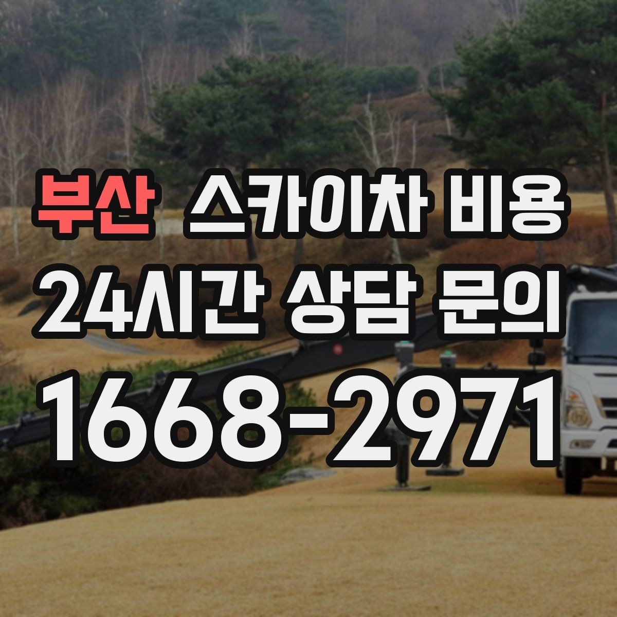 부산 스카이차 비용 견적 문의 한 번으로 끝내는 질문 리스트