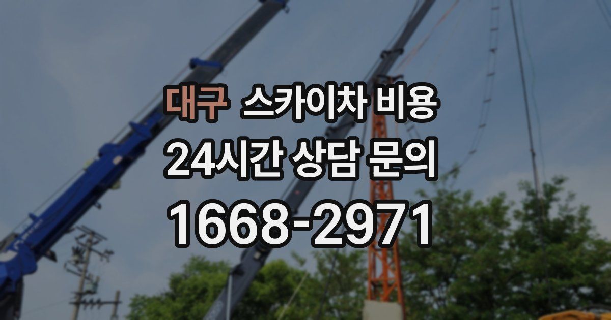 대구 스카이차 비용