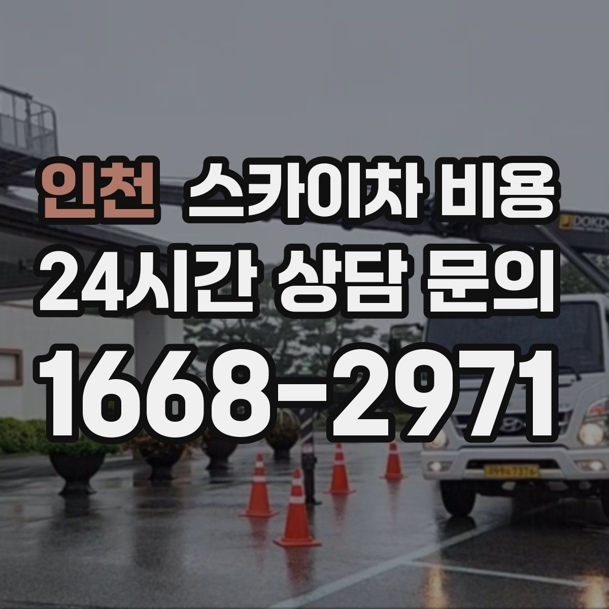 인천 스카이차 비용 실외기 배관 보온재 교체도 함께 하면 유리할까