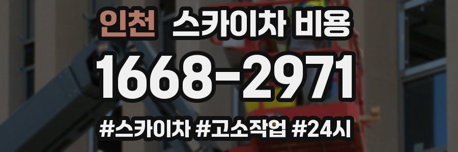 인천 스카이차 비용