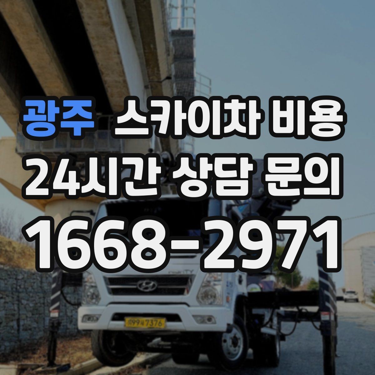 광주 스카이차 비용 자재 하역·정리가 필요한 경우 체크 포인트