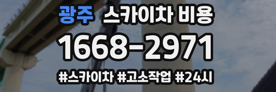 광주 스카이차 비용