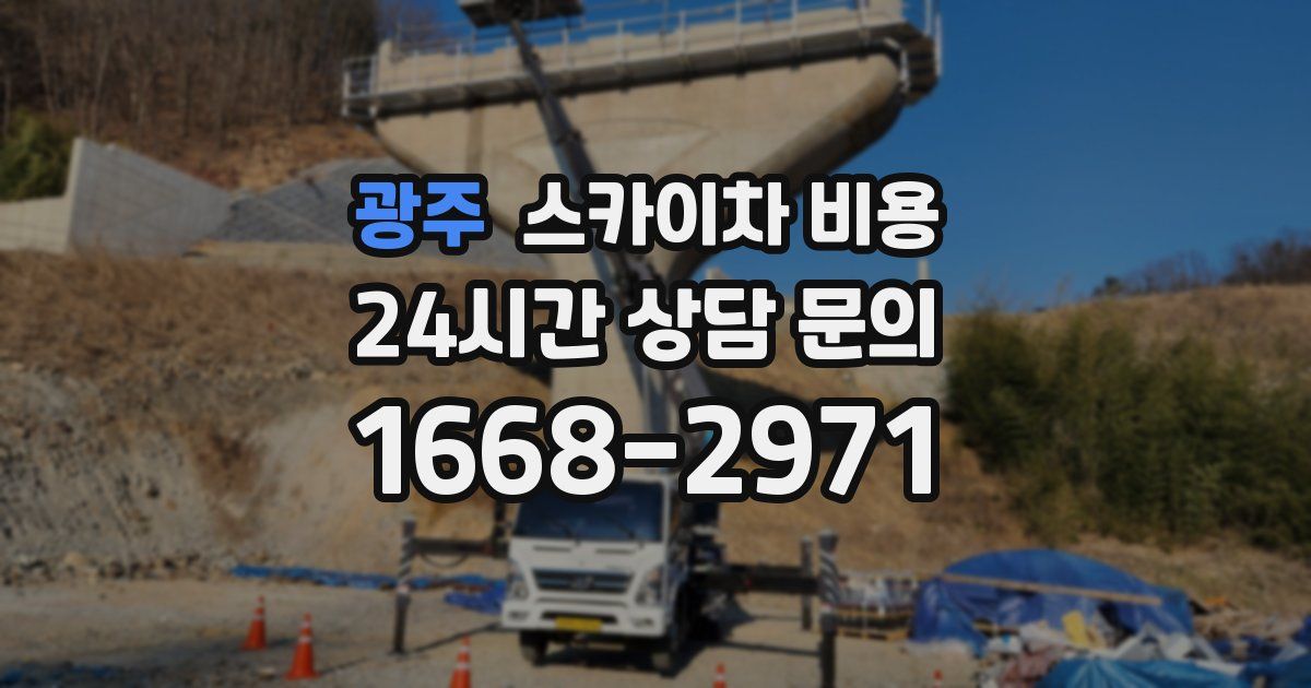 광주 스카이차 비용