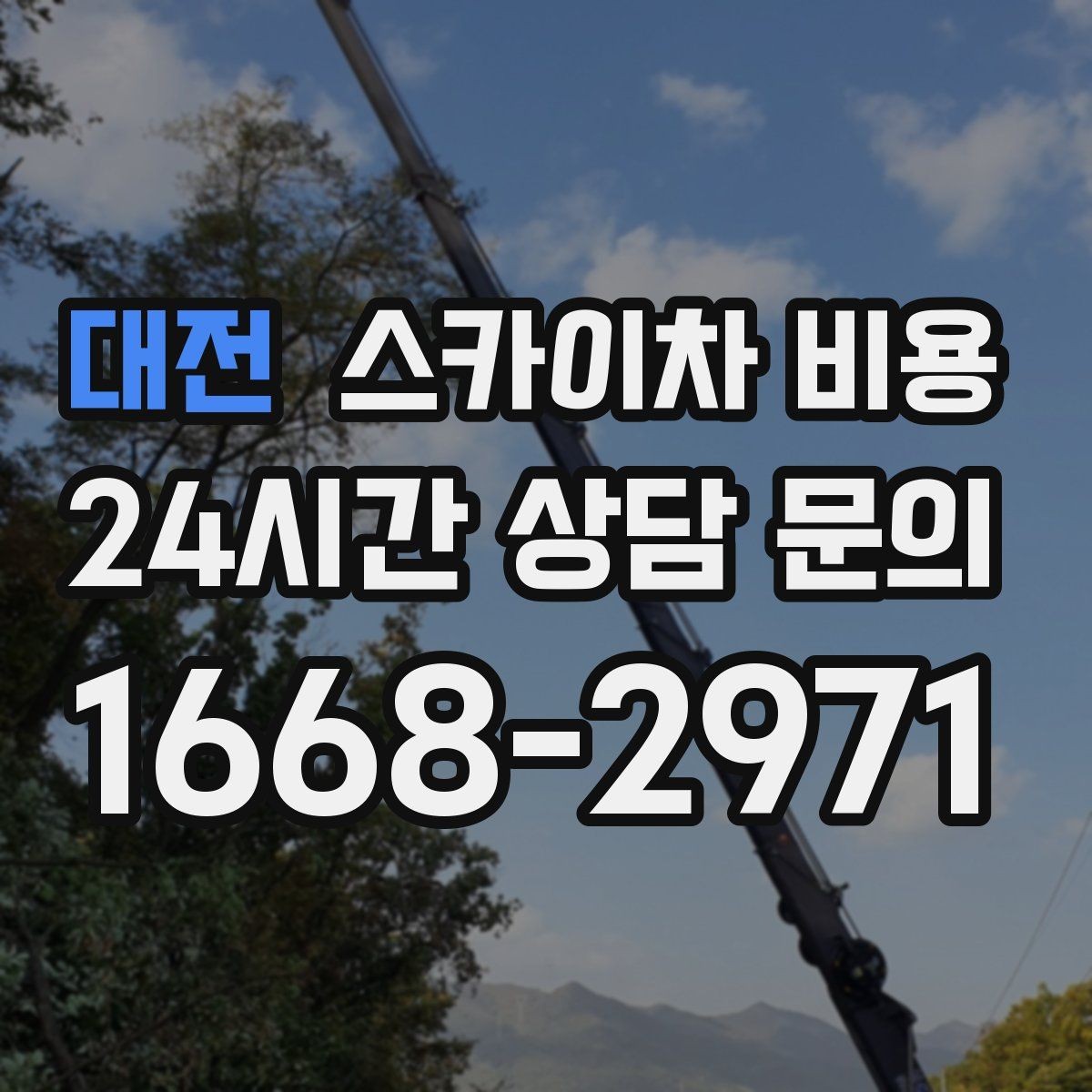 대전 스카이차 비용 작업자 준비 완료 후 호출하면 유리한 이유