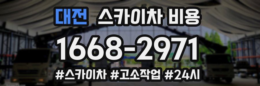 대전 스카이차 비용