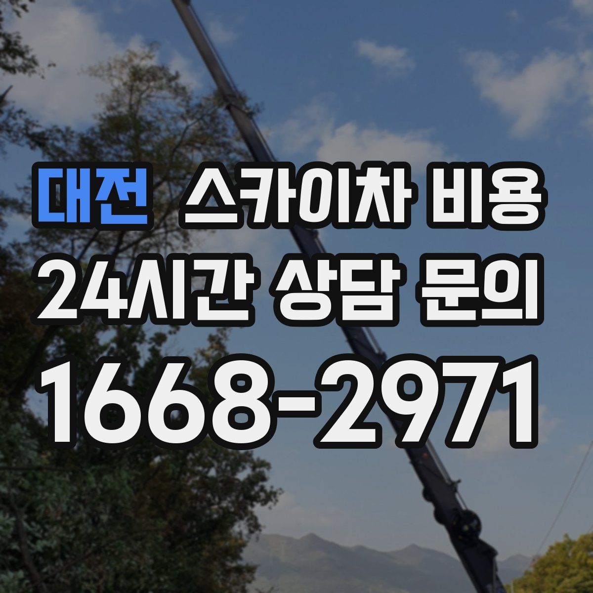 대전 스카이차 비용