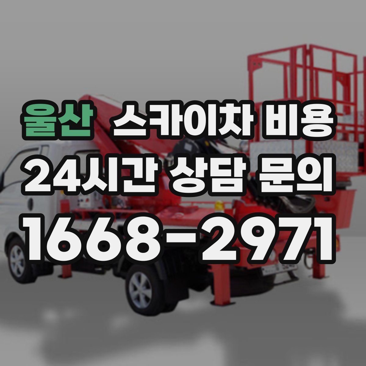 울산 스카이차 비용