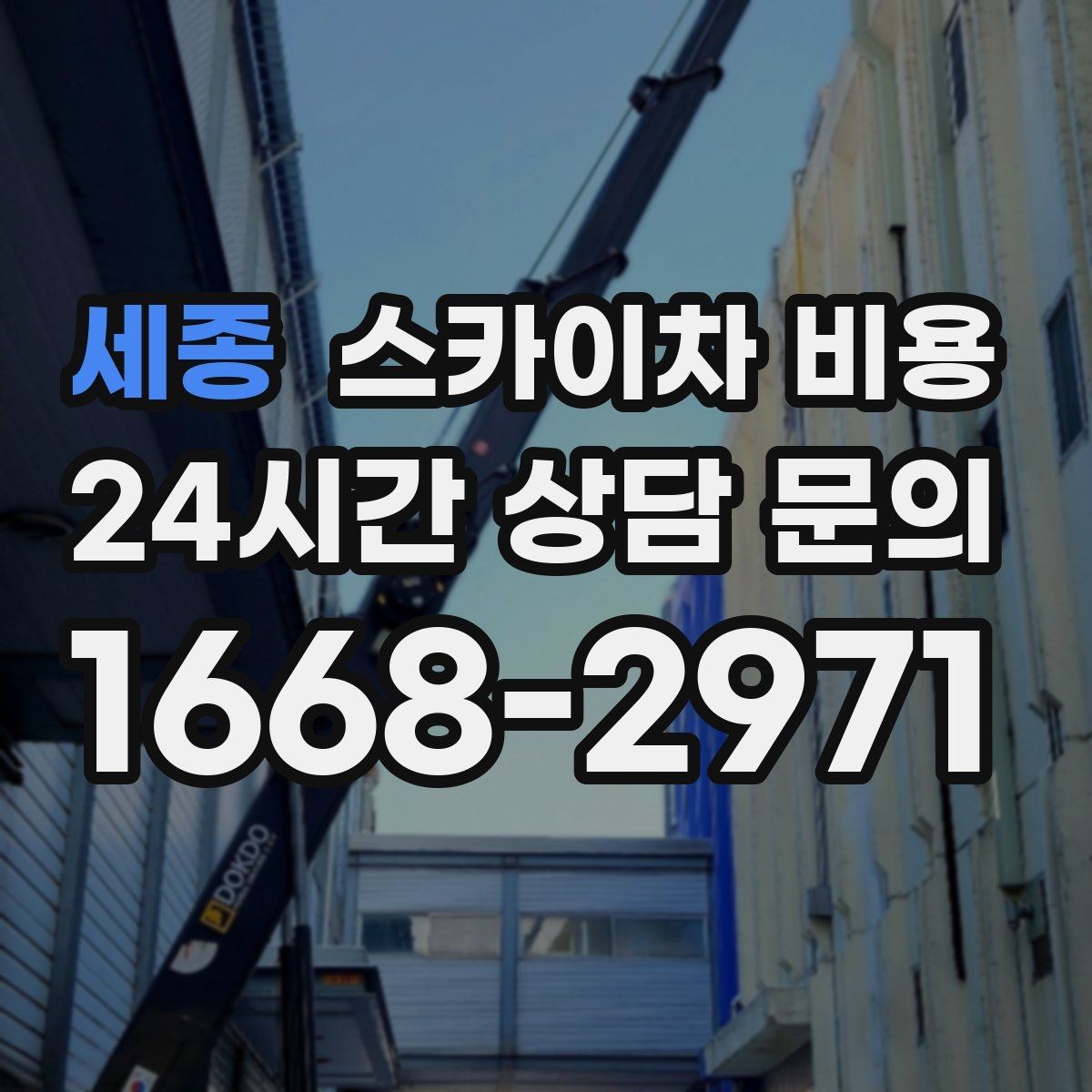 세종 스카이차 비용 협소 골목 현장은 왜 비용 편차가 클까