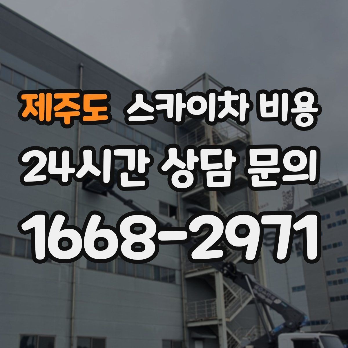 제주도 스카이차 비용 간판 전원 점검은 어디까지 포함될까