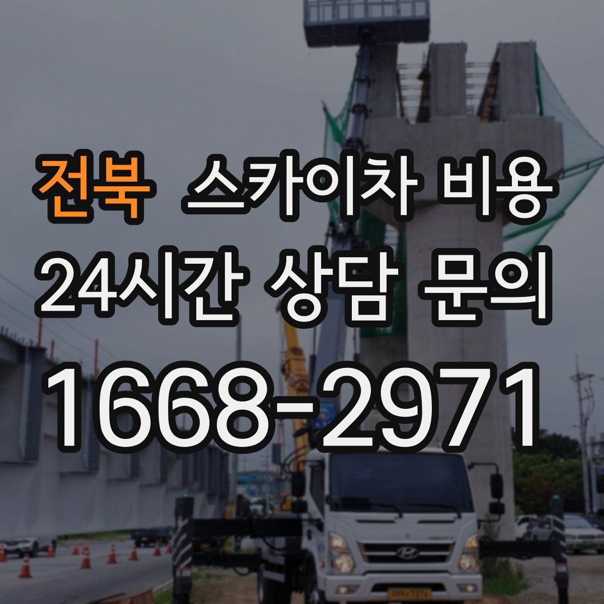 전북 스카이차 비용 현장 사진을 어디서 어떻게 찍어야 할까