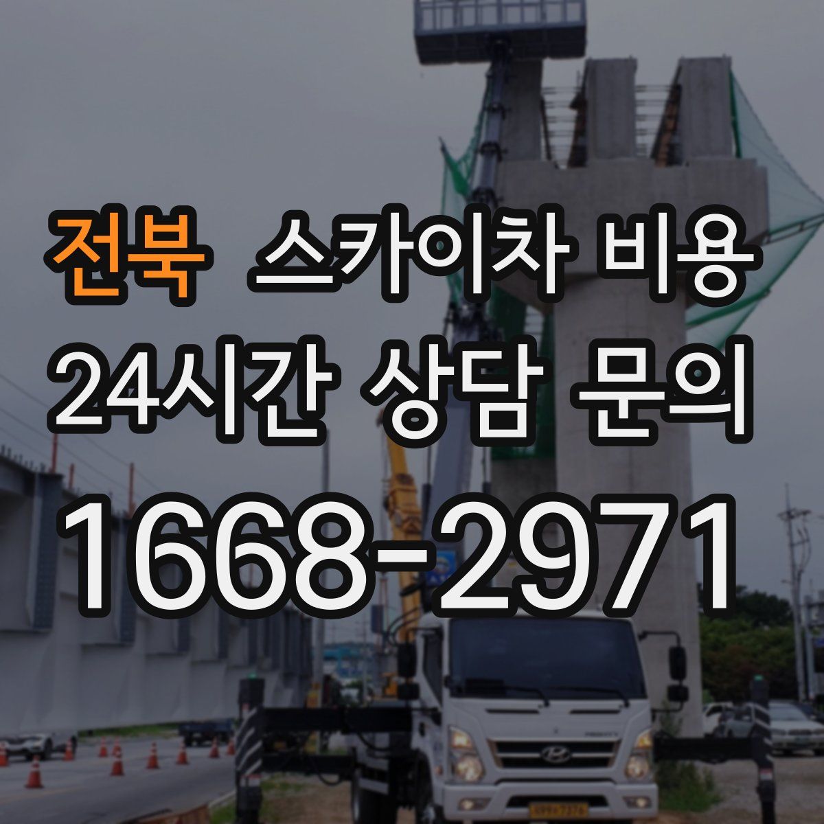 전북 스카이차 비용