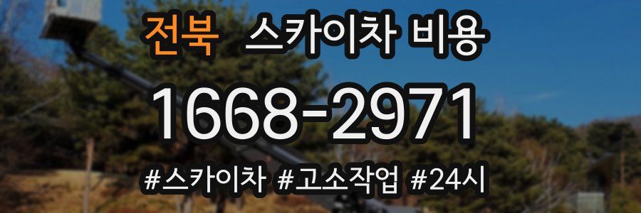 전북 스카이차 비용