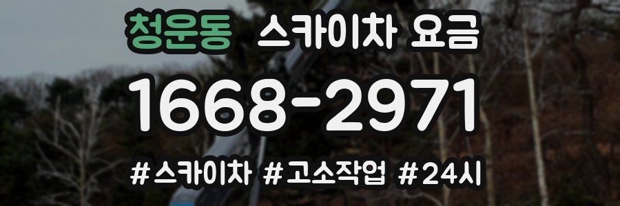 청운동 스카이차 요금