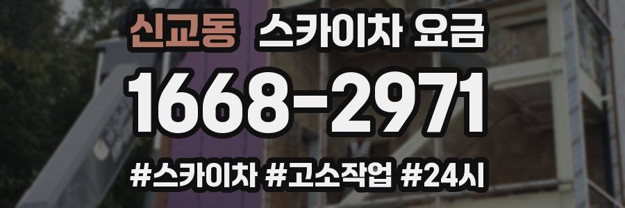 신교동 스카이차 요금
