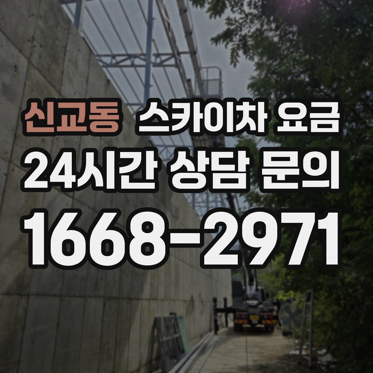 신교동 스카이차 요금