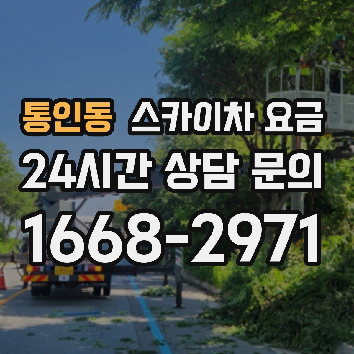통인동 스카이차 요금 협소 골목 현장은 왜 요금 편차가 클까