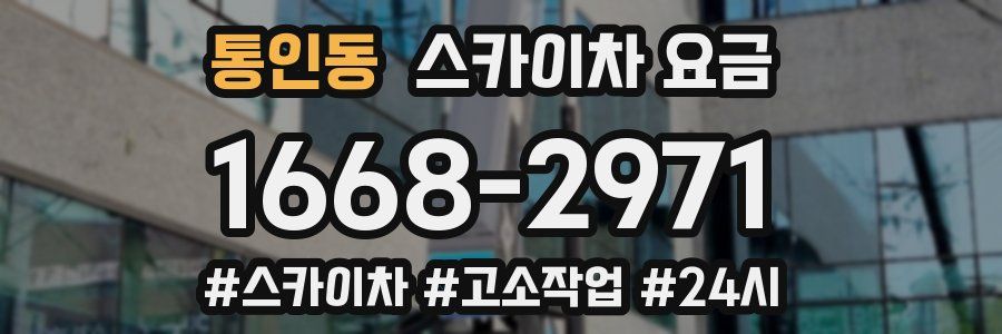 통인동 스카이차 요금