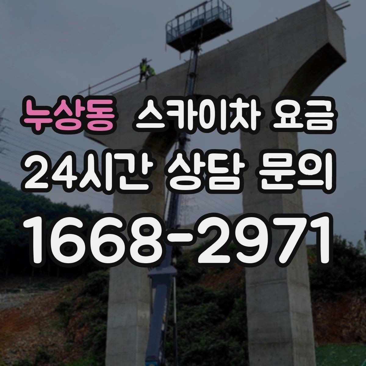 누상동 스카이차 요금 통행량 많은 구간 작업의 현실적인 포인트