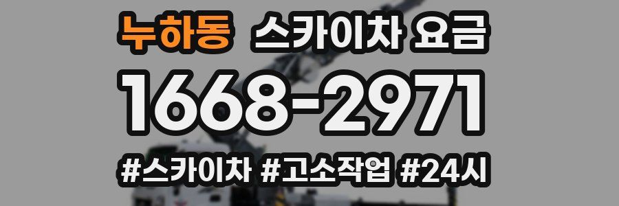 누하동 스카이차 요금