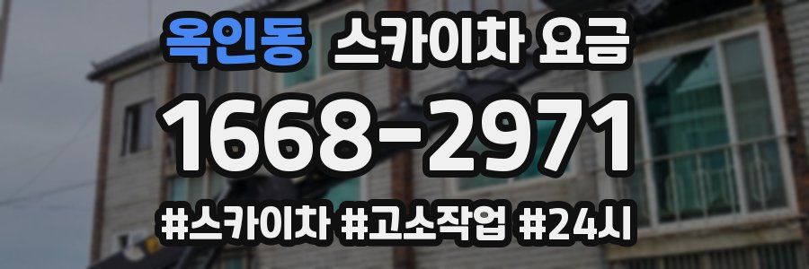 옥인동 스카이차 요금