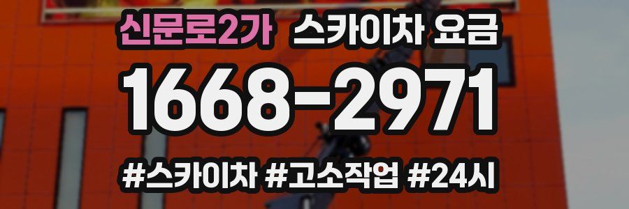 신문로2가 스카이차 요금