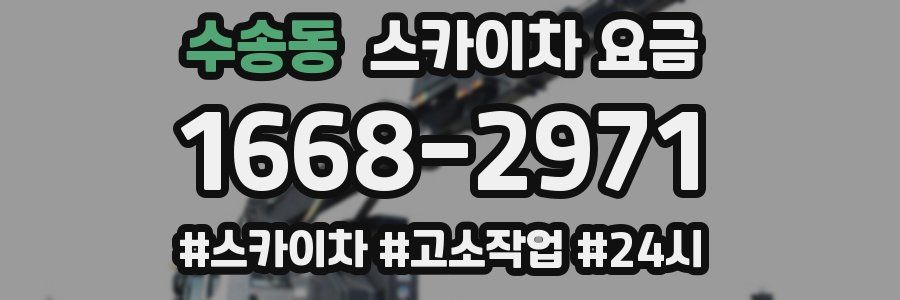 수송동 스카이차 요금