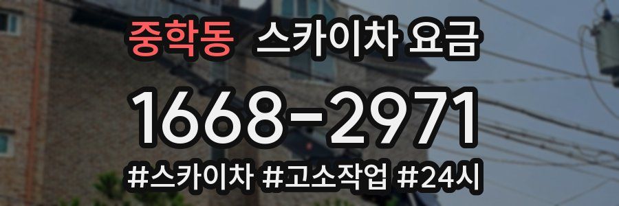 중학동 스카이차 요금