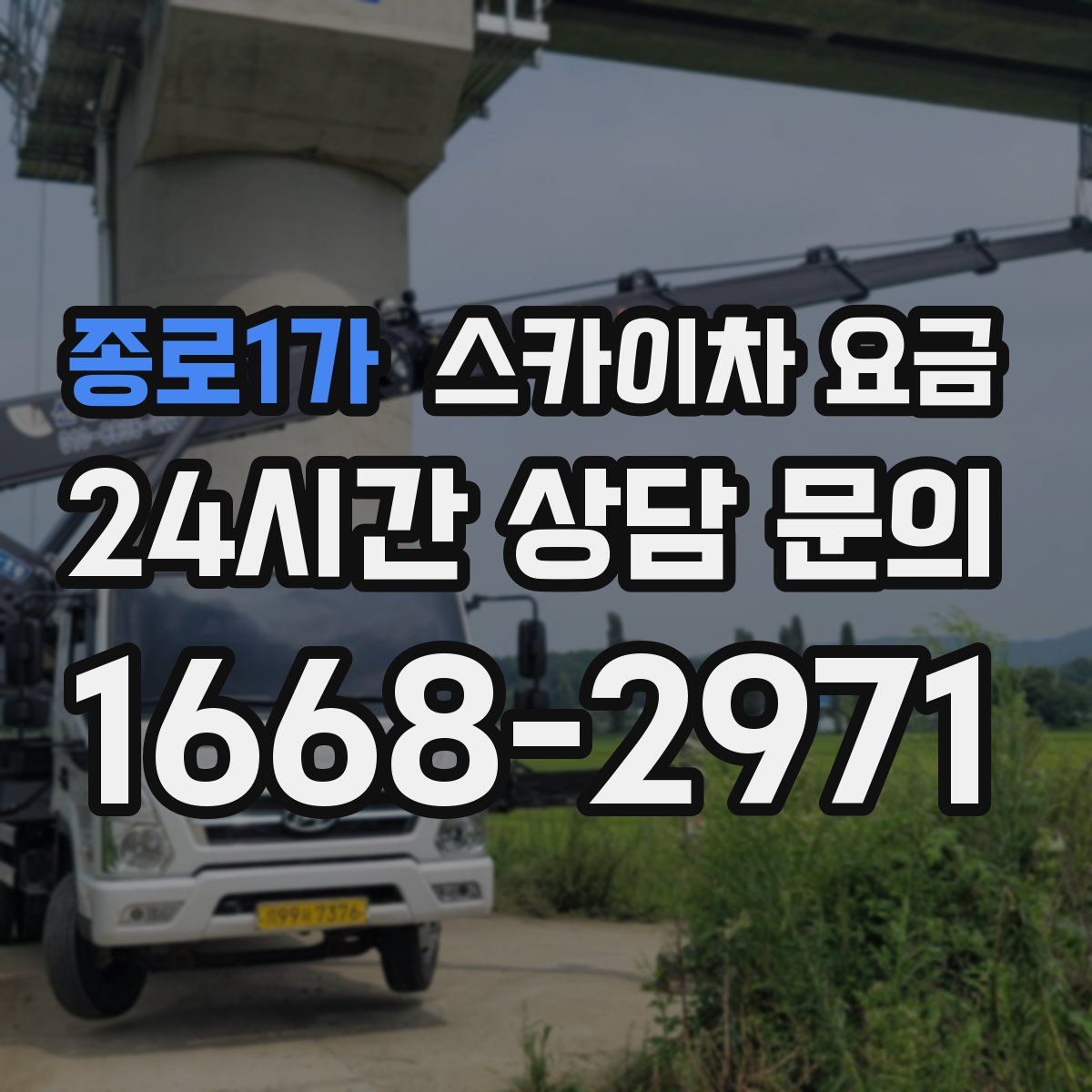 종로1가 스카이차 요금