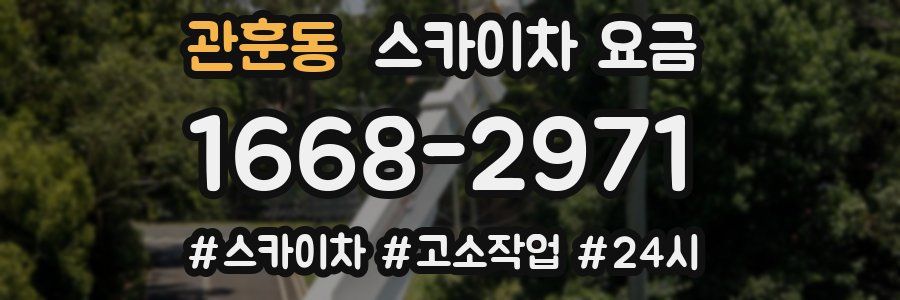 관훈동 스카이차 요금