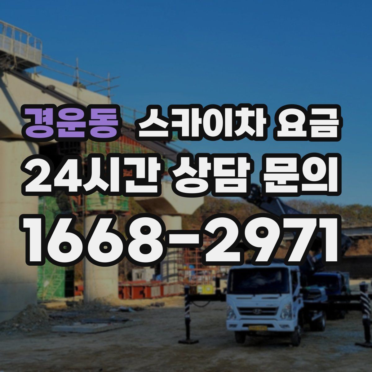 경운동 스카이차 요금 전선·전봇대 등 장애물이 많을 때