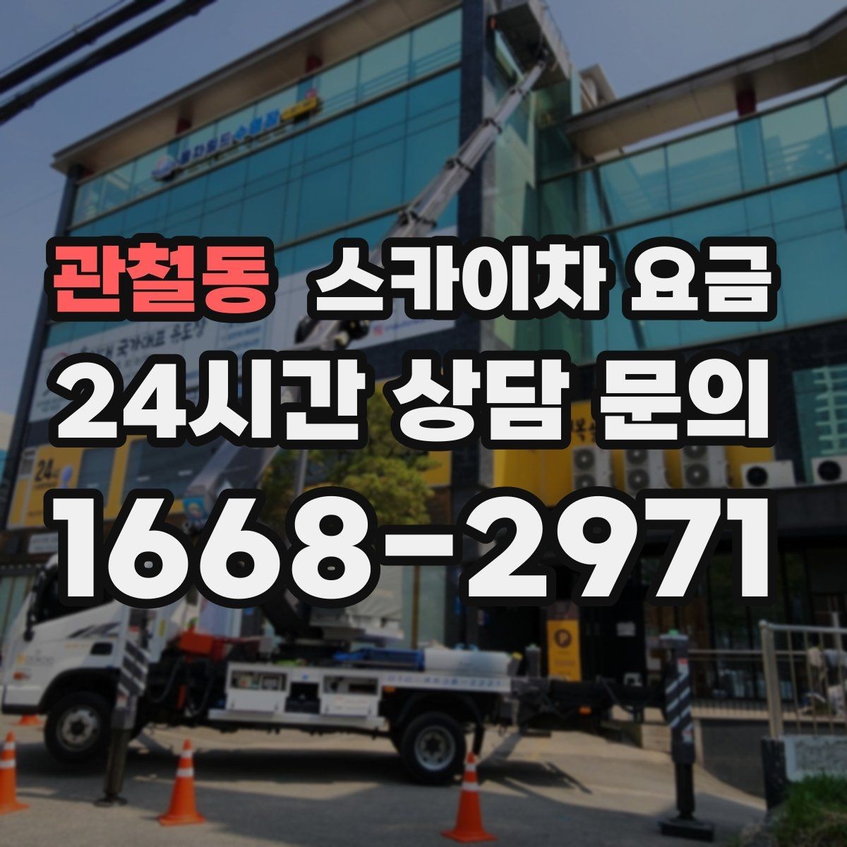관철동 스카이차 요금 자재를 위로 올리는 작업이 포함되면 달라질까