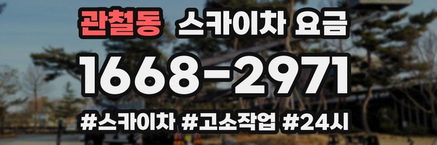 관철동 스카이차 요금