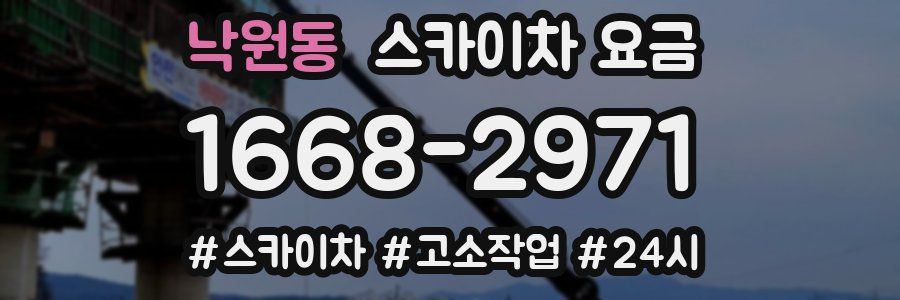 낙원동 스카이차 요금